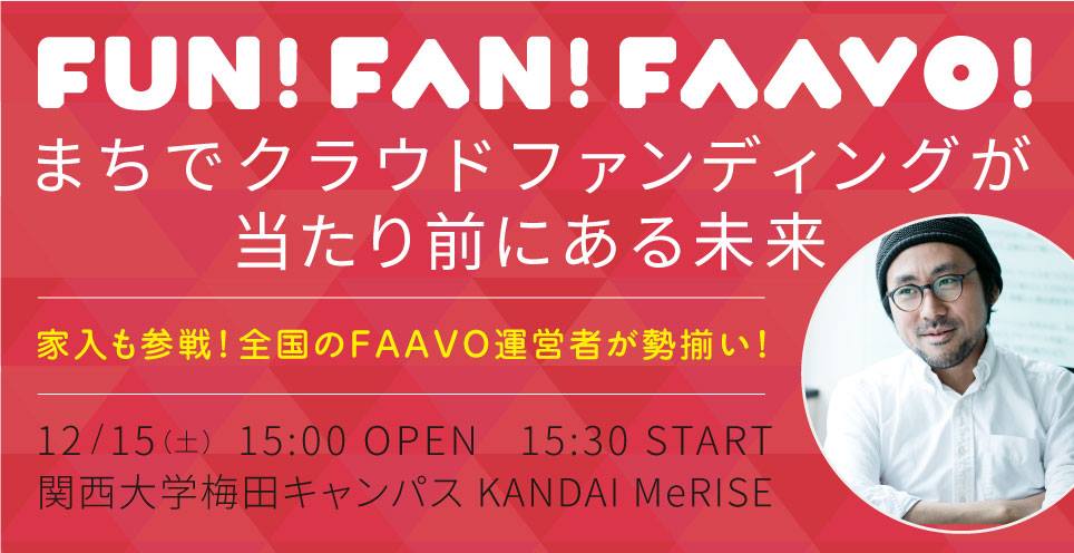 「FUN!FAN!FAAVO! まちでクラウドファンディングが当たり前にある未来」の宣伝画像