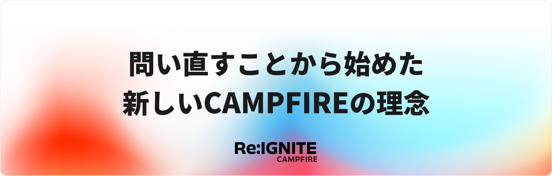 問い直すことから始めた新しいCAMPFIREの理念